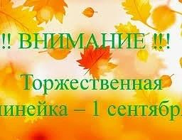 Внимание! Торжественная линейка 1 Сентября!