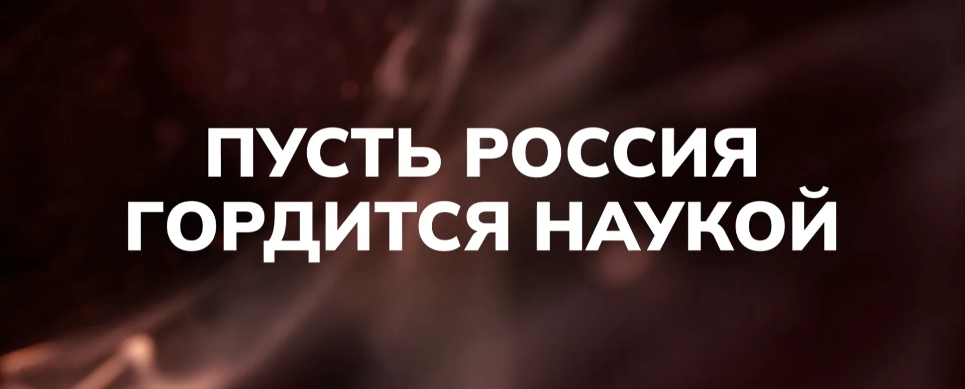 Стартовал четвертый сезон Национальной премии «ВЫЗОВ» — одного из главных событий Десят...