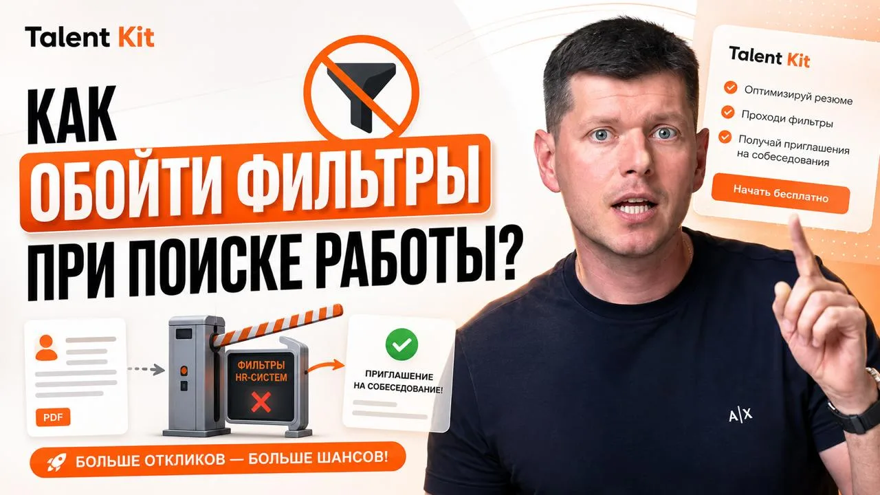 Как пройти ИИ-фильтры при поиске работы?

Я записал видеоинструкцию на эту тему, посмотреть можно зд