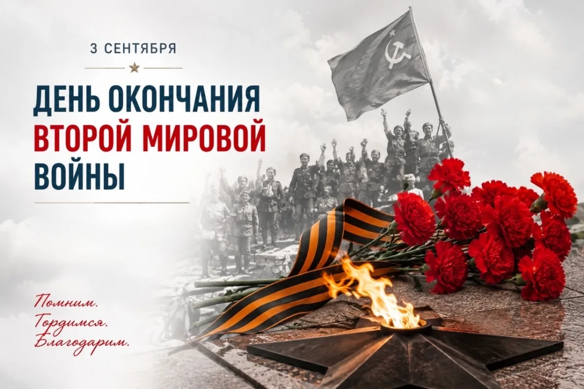 🇷🇺 День Победы над милитаристской Японией и окончания Второй мировой войны.
