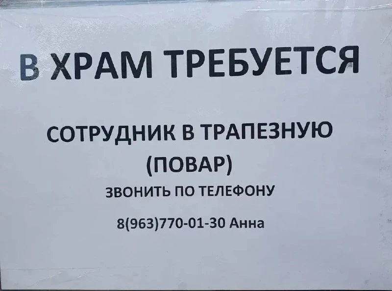 В Храм Святителя Тихона в Московском требуется повар.
