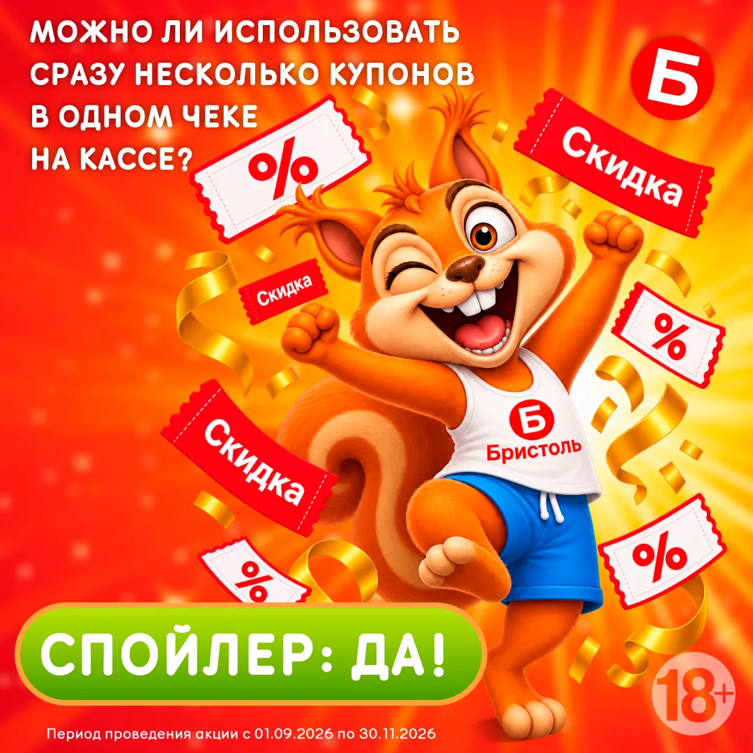🛒 Выиграли несколько купонов на скидку в приложении Бристоль 📱 или поймали купоны на ...