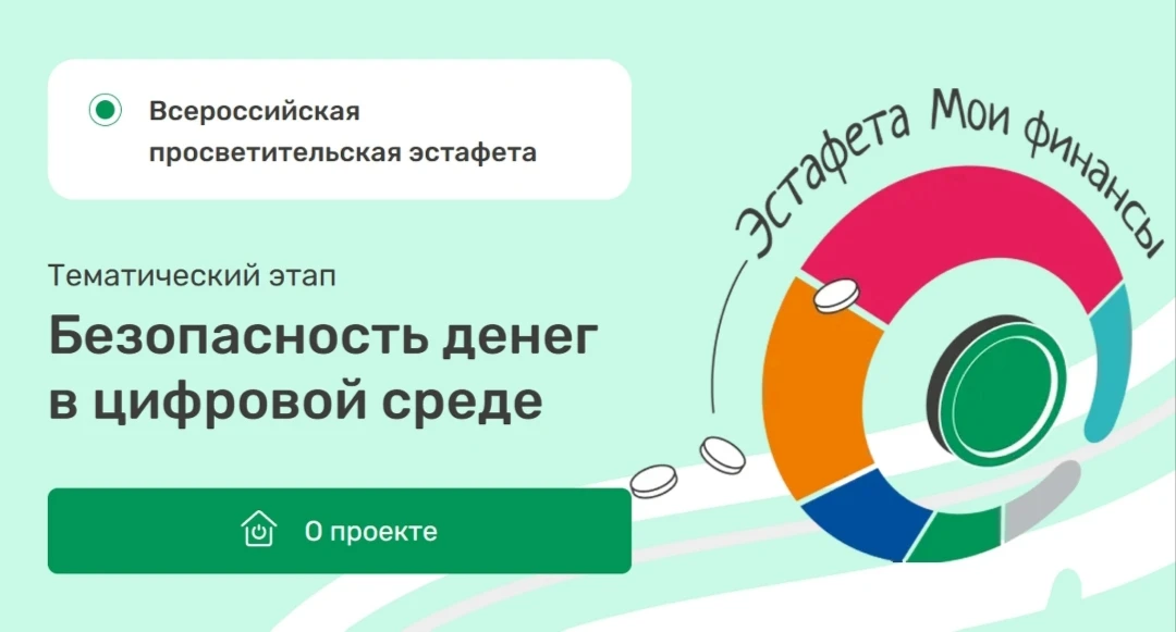 С 23 апреля 2026 г. проходит IX этап Всероссийской просветительской эстафеты «Мои финансы», который 