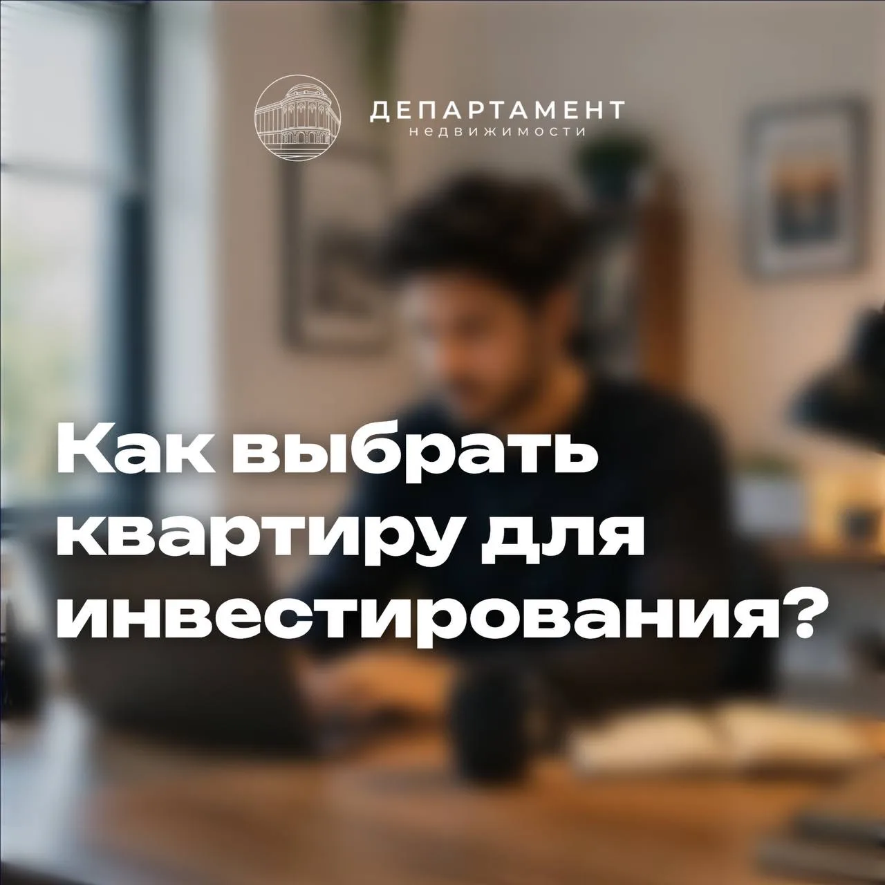Как выбрать квартиру для инвестирования?