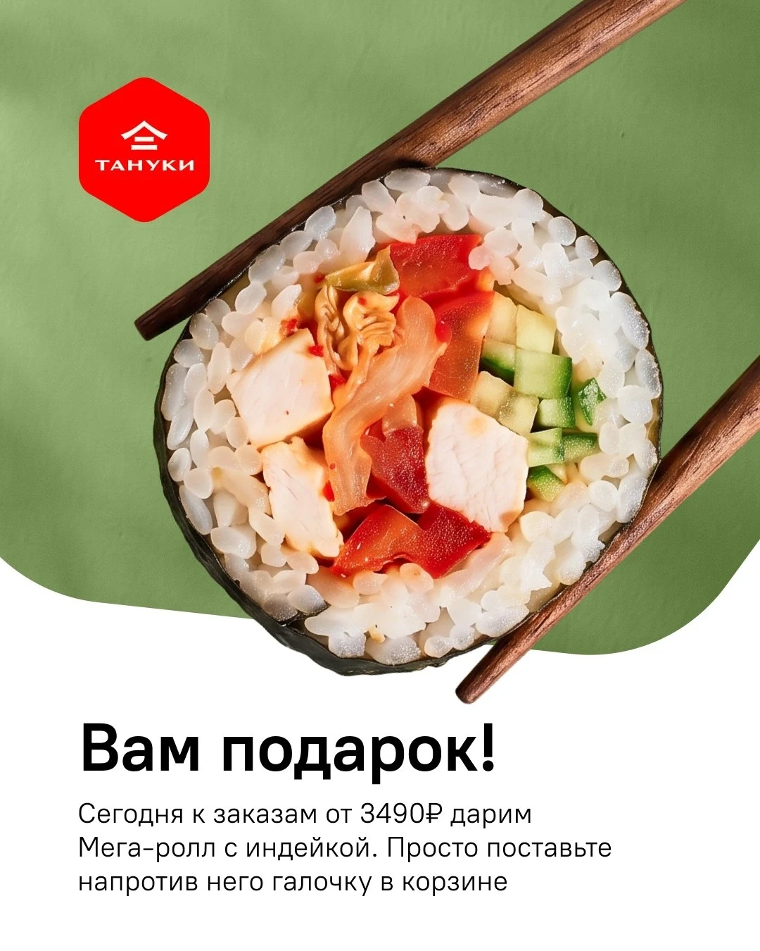 Роллы дарили, теперь дарим МЕГА-роллы! 

Только сегодня к заказам от 3490₽ в доставке Тануки или с с