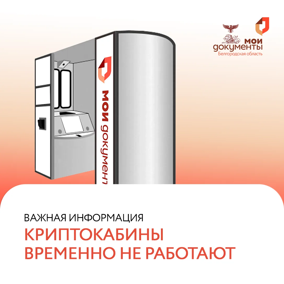 Уважаемые заявители!  В двух наших отделениях случилась небольшая техническая пауза: криптокабины дл