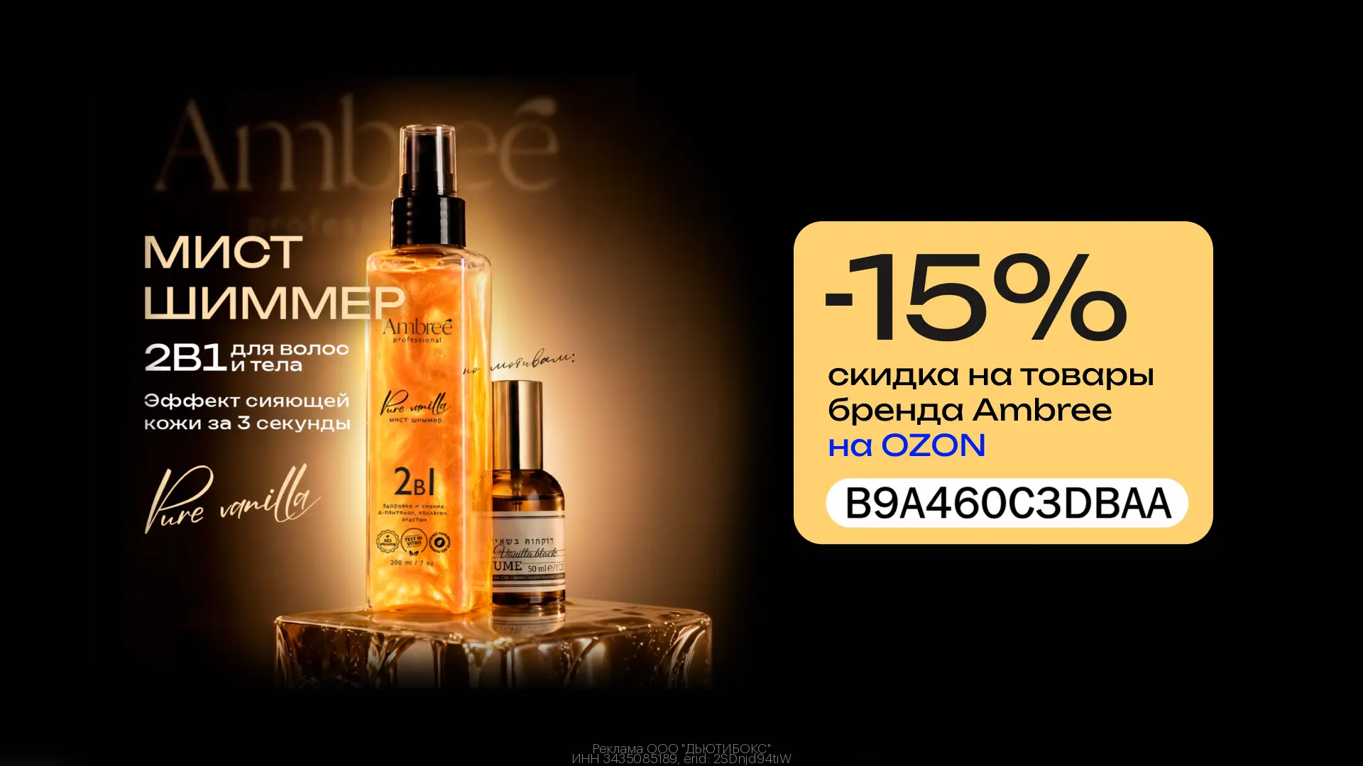 Уходовая косметика Ambree со скидкой 15% на Ozon!