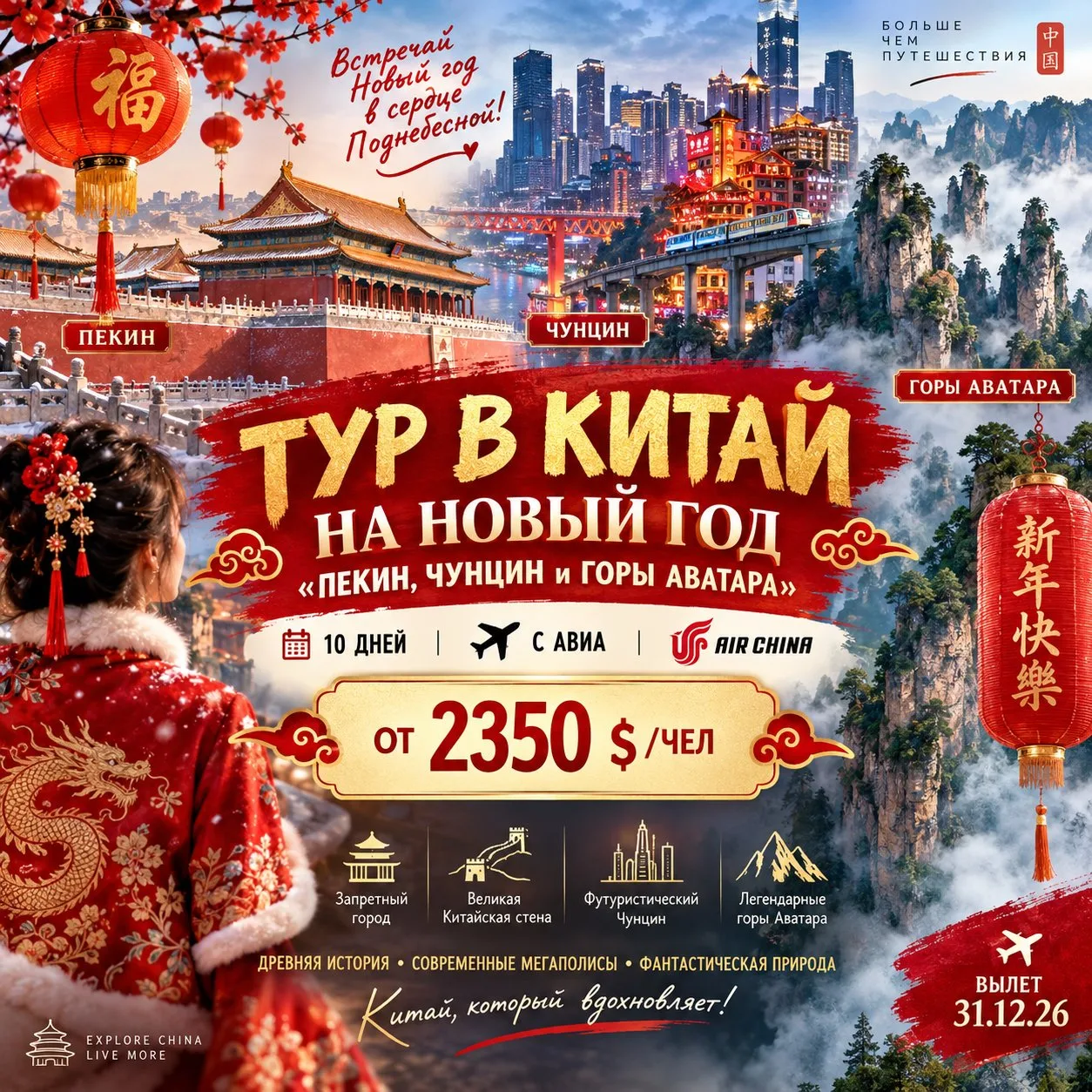 ОТ 2350 $/ЧЕЛ ТУР В КИТАЙ НА НОВЫЙ ГОД «ПЕКИН, ЧУНЦИН и ГОРЫ АВАТАРА» • 10 ДНЕЙ • С АВИ...