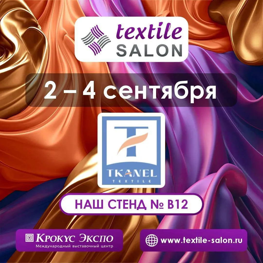 Приходите знакомиться в павильон Тканель на TEXTILE SALON. Не знакомиться, а радоваться...