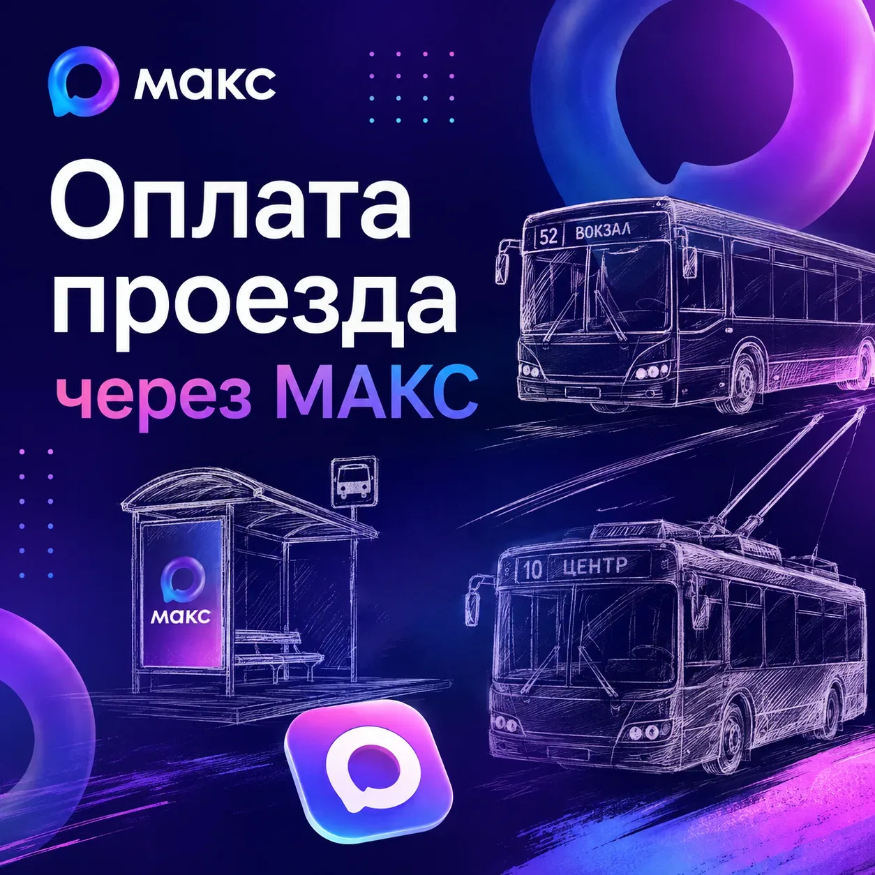 С 1 октября в Кузбассе запустят оплату проезда через мессенджер МАКС.