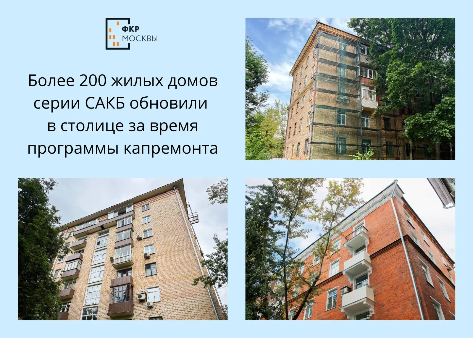 🪄🌆 Более 200 жилых домов серии САКБ обновили за время реализации программы капремонта...