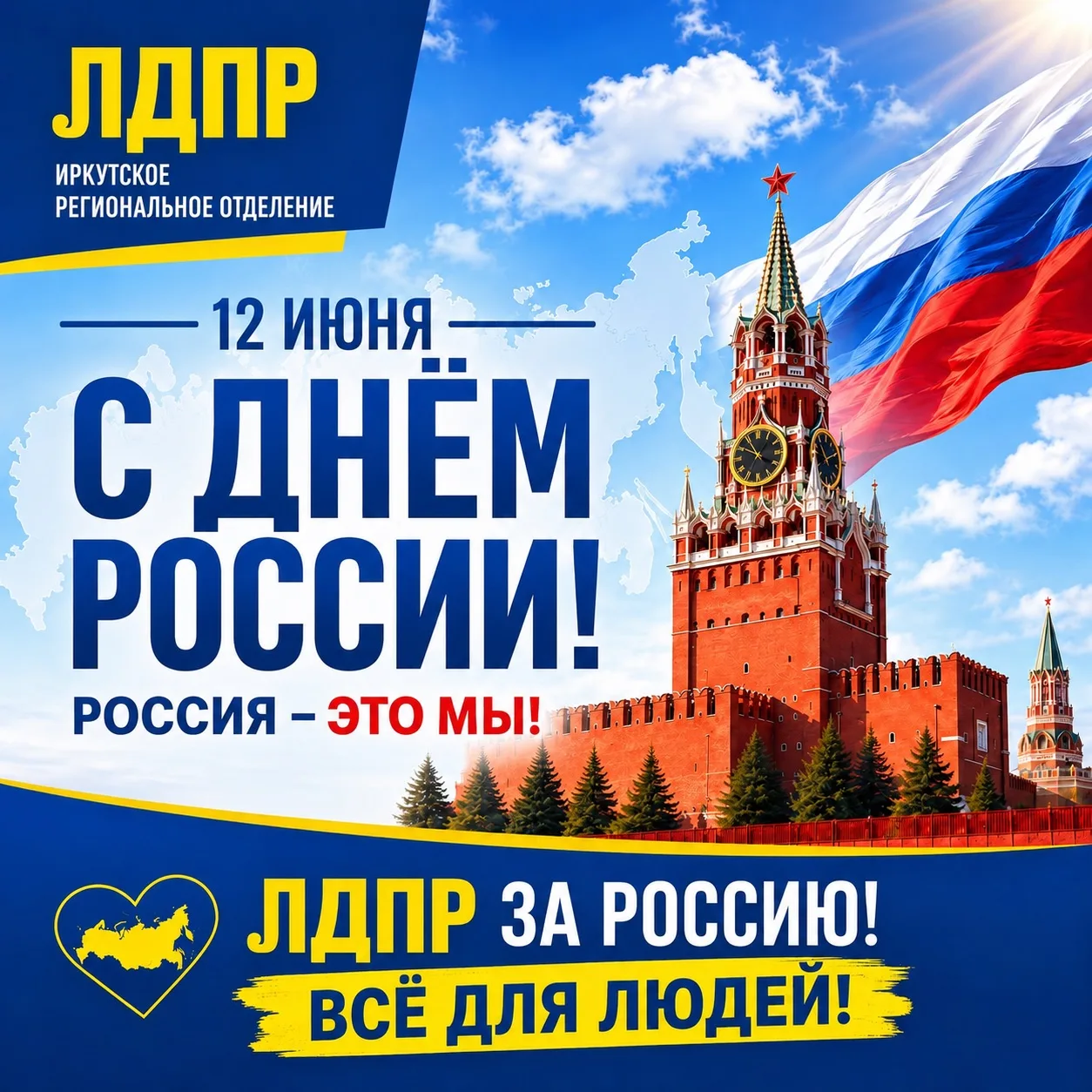 🇷🇺 С Днём России!