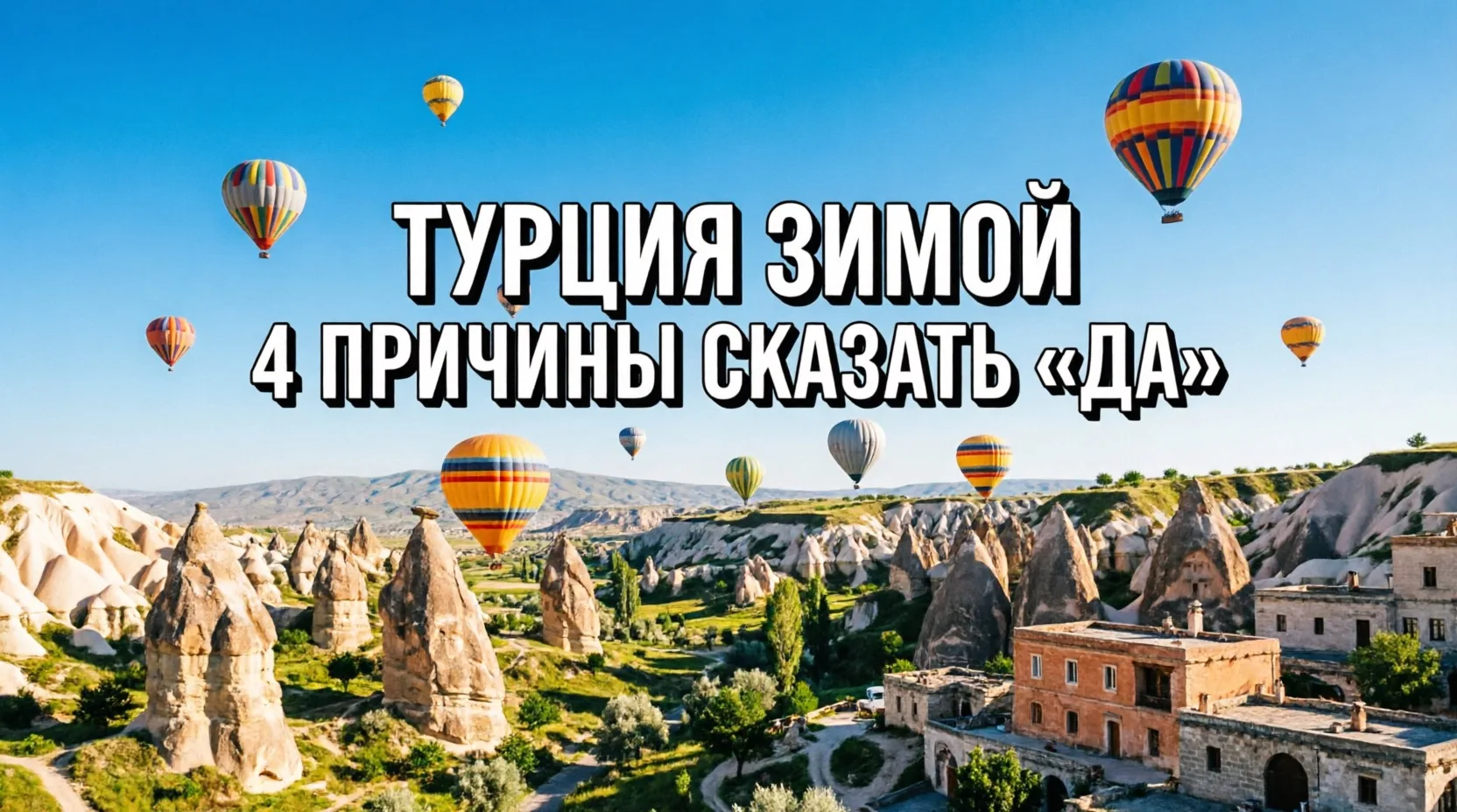 🇹🇷 ТУРЦИЯ ЗИМОЙ: 4 ПРИЧИНЫ СКАЗАТЬ «ДА» УЖЕ СЕЙЧАС