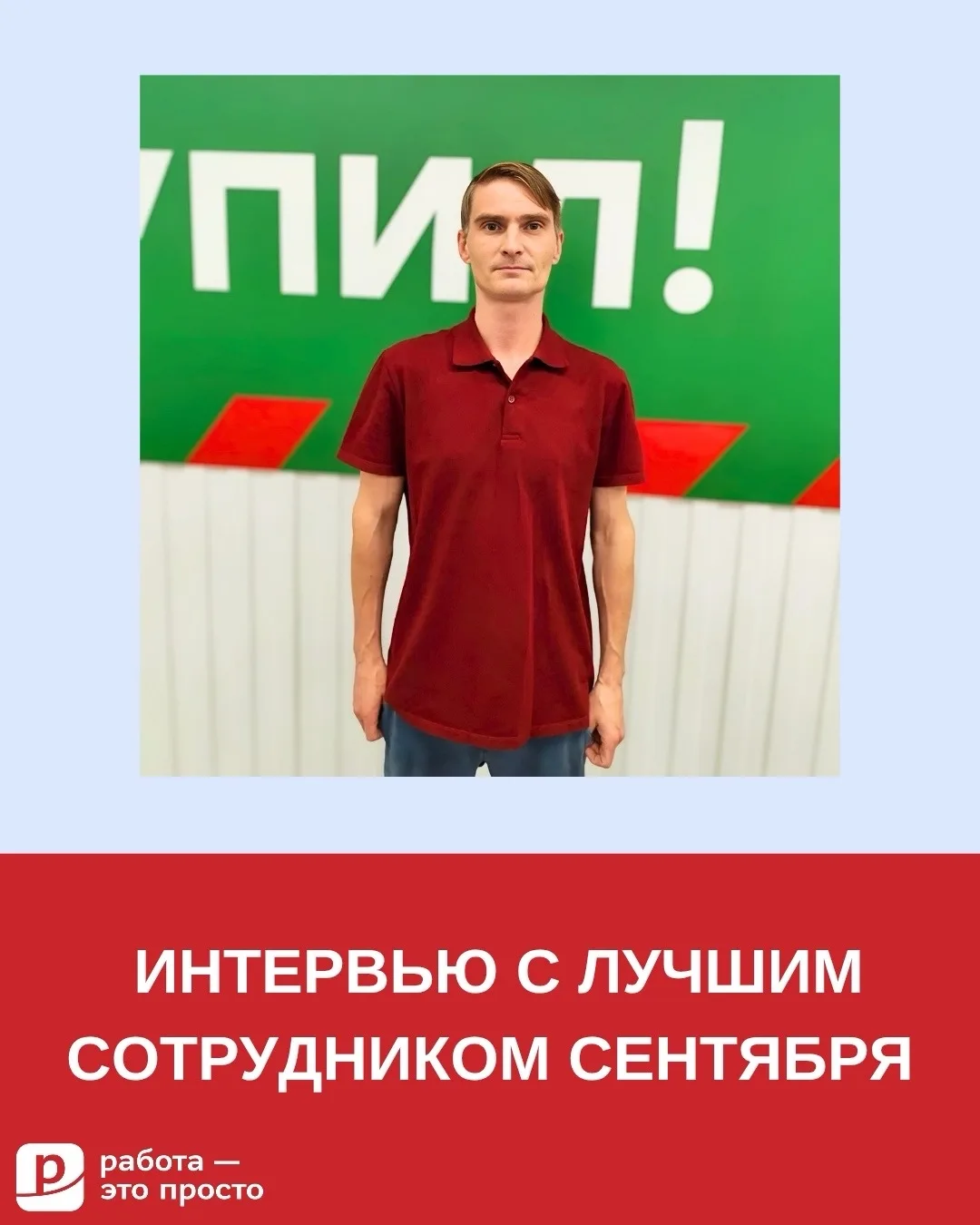 Лучший сотрудник месяца, Александр Сус, рассказал, как нашёл подходящую вакансию и как ...