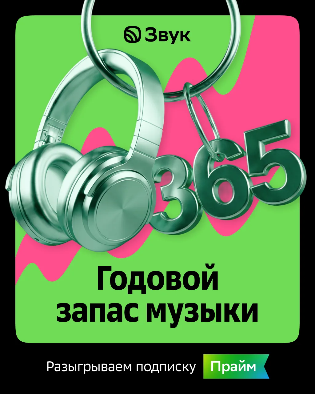 Рейв длиной в 365 дней? Делаем!