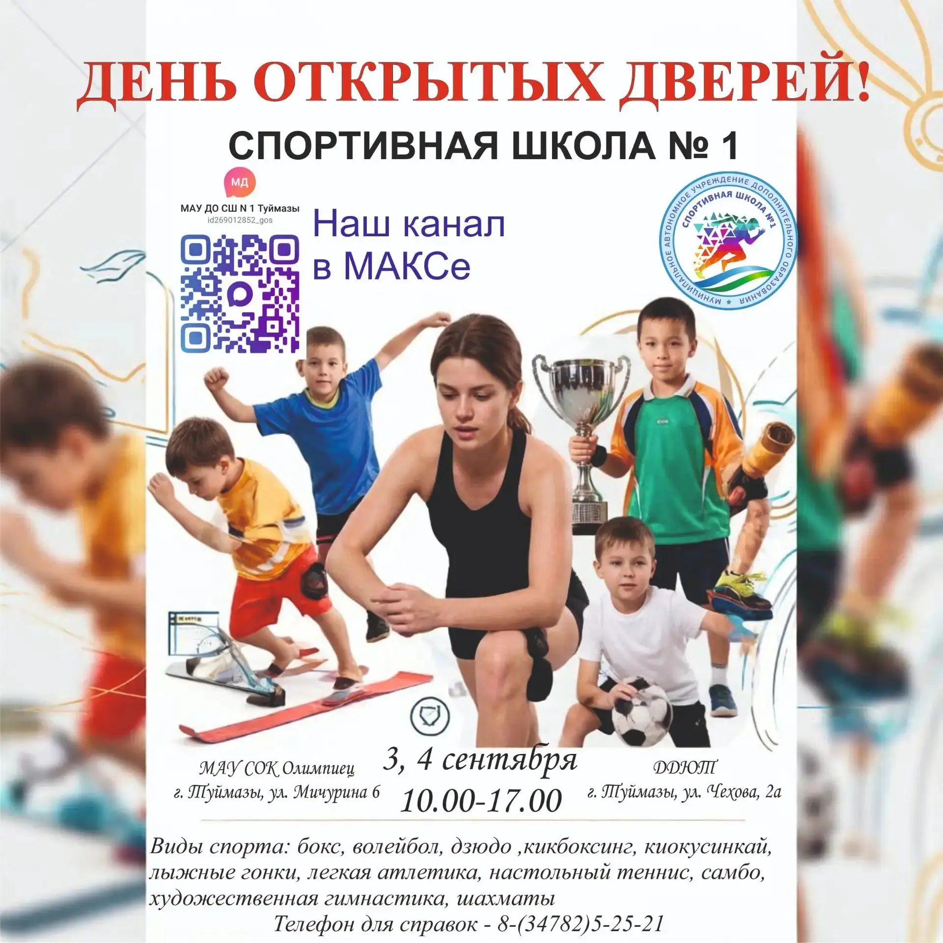 🎉 День открытых дверей в Спортивной школе № 1! 🎉Приглашаем школьников и их родителей ...