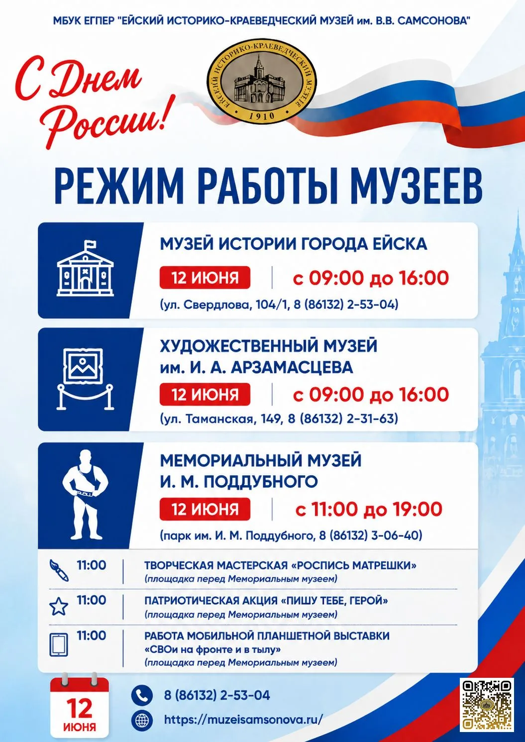 Дорогие жители и гости города Ейска , обращаем ваше внимание на режим работы музеев в День России.

