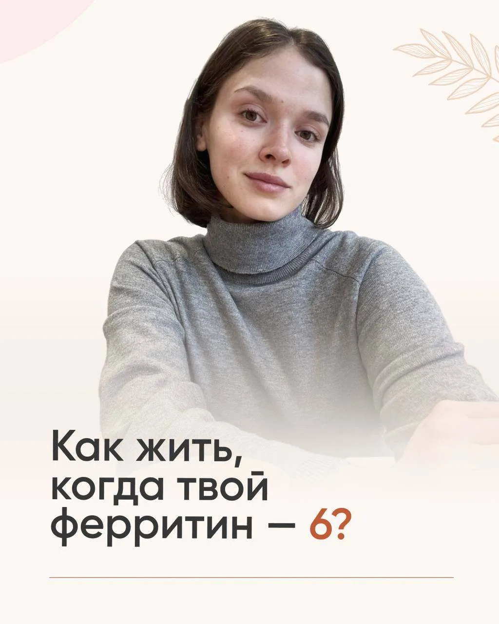 Как ощущается жизнь, когда твой ферритин 6? 🫠

Впервые рассказываю эту личную историю. Листайте ⬆️

