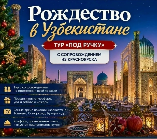 Рождество в Узбекистане: без забот и хлопот! 🕌✨