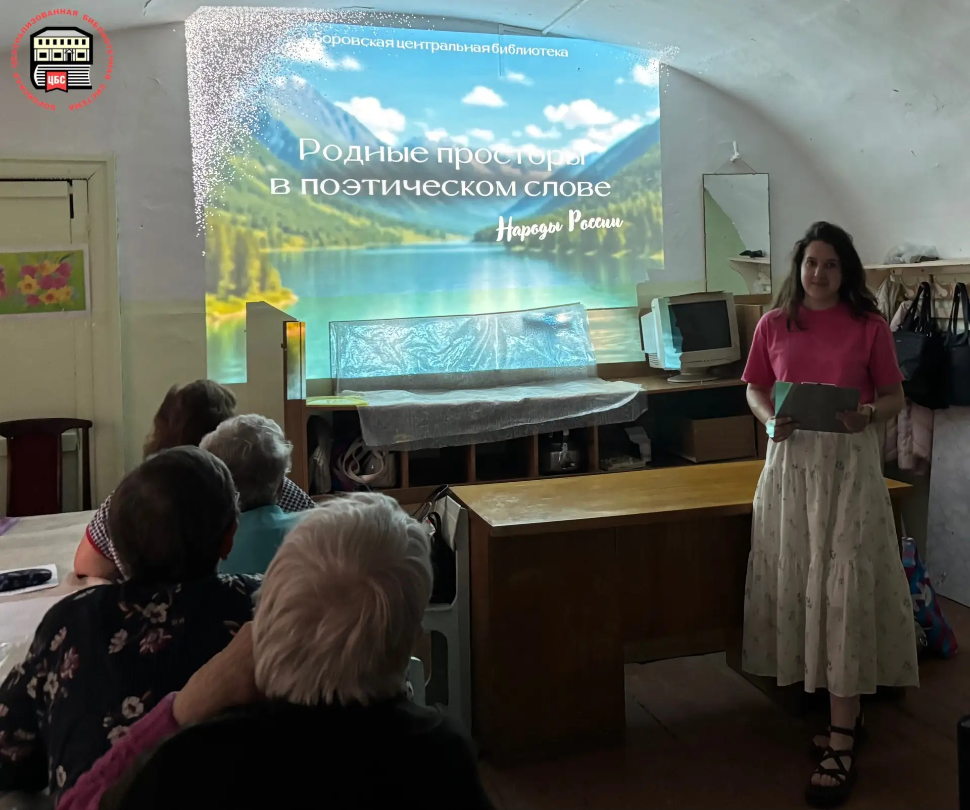 📖 Поэтическая мозаика 

Сотрудники Боровской центральной библиотеки провели для членов местного общ