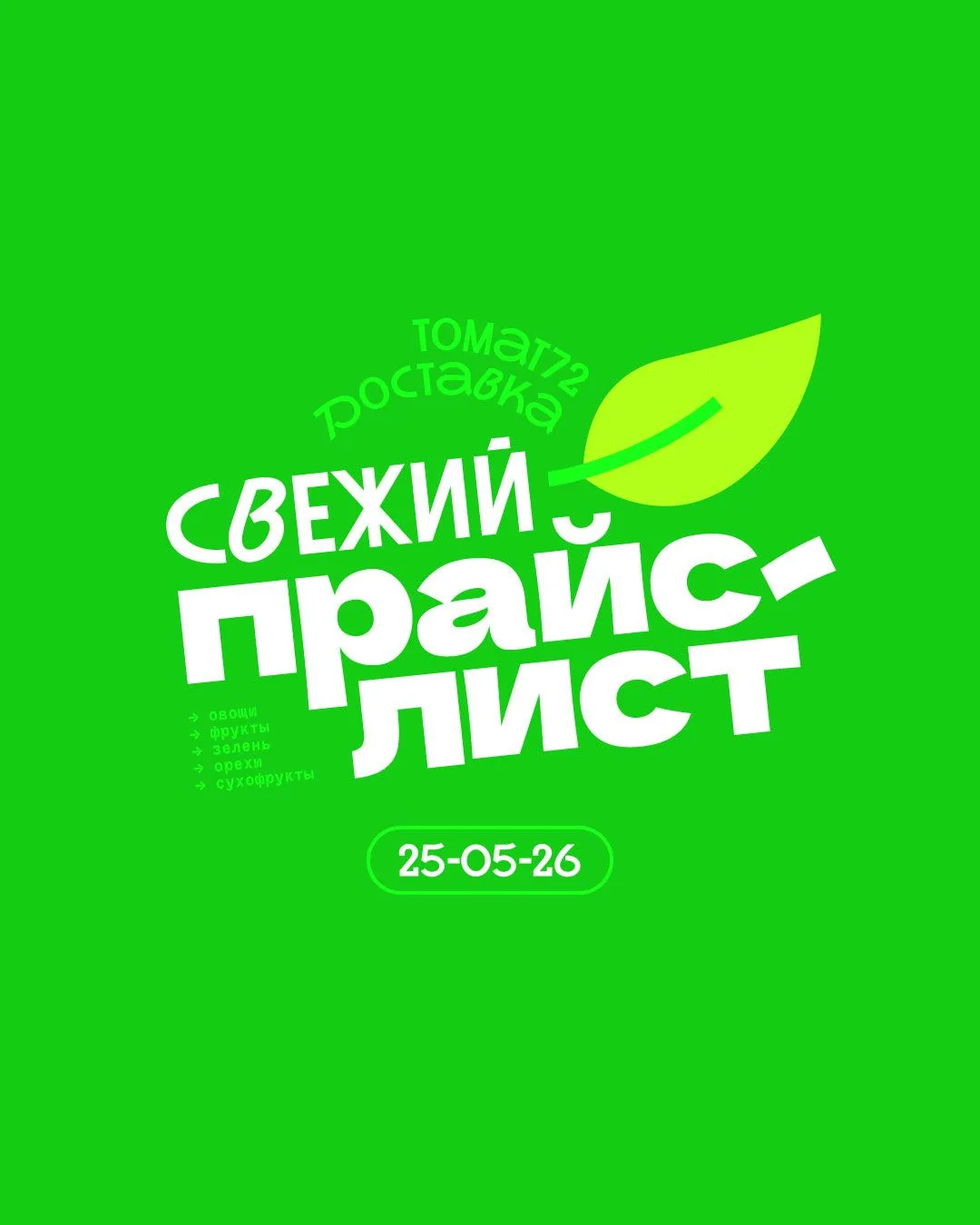 СВЕЖИЙ ПРАЙС от @tomat72 | Доставка овощей и фруктов!