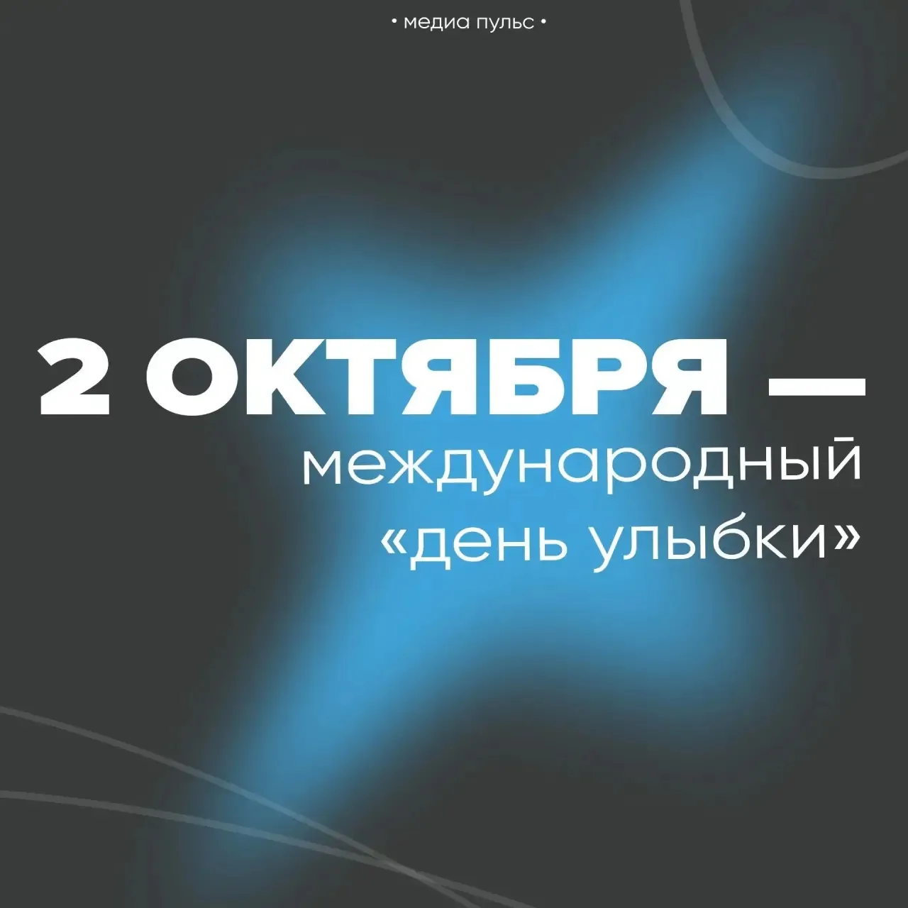 Ко Дню улыбки ребята из Медиа Пульса подготовили небольшую подборку фактов об улыбке