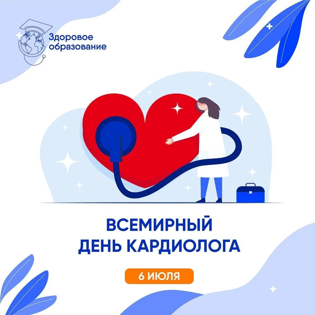 6 июля – Всемирный день кардиолога! 💙🩺