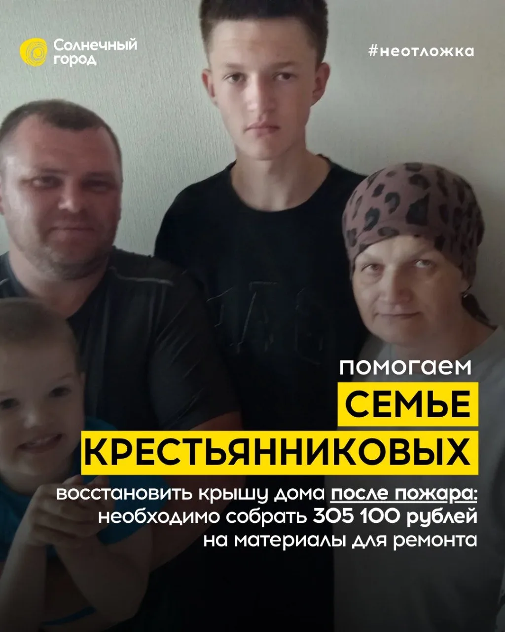 ❗️Мы открываем сбор на 305 100 рублей, чтобы помочь многодетной семье Крестьянниковых восстановить д