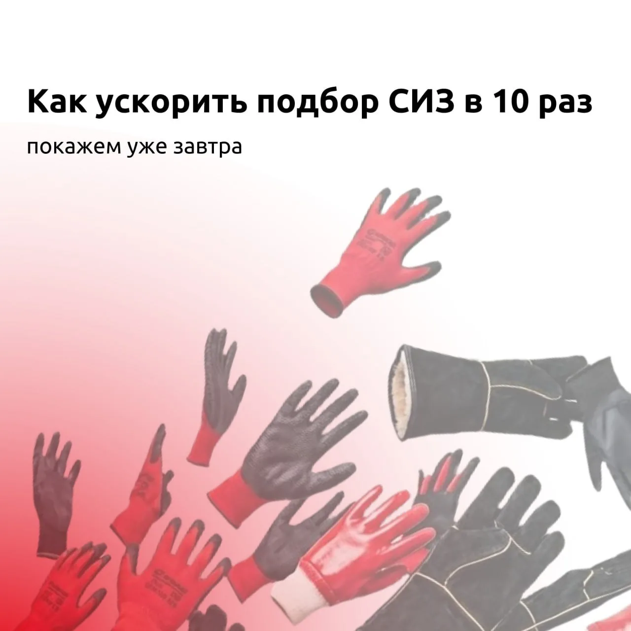 Уже завтра проведём вебинар, где разберём, как ускорить подбор СИЗ и быстрее готовить К...
