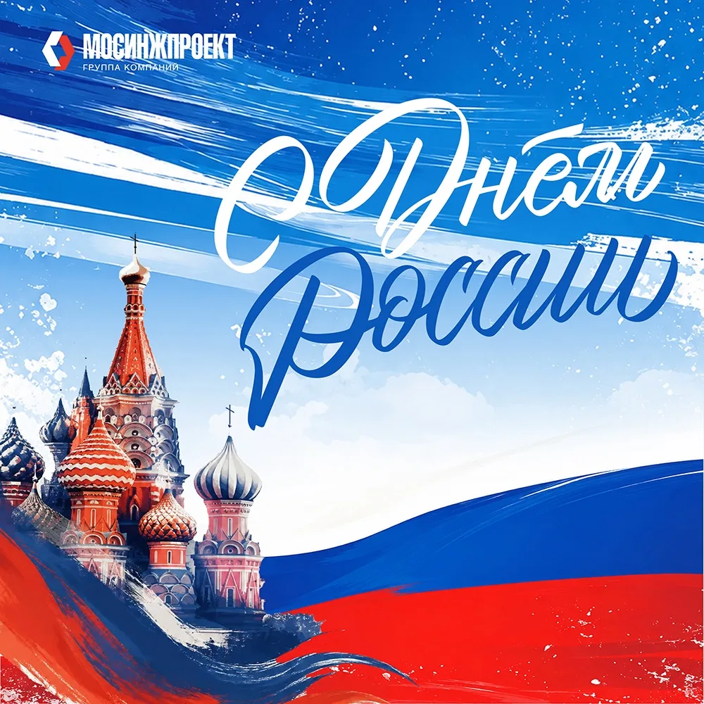 🇷🇺 Дорогие друзья!
Поздравляю вас с Днем России!
 
Пусть праздник подарит отличное настроение и ра