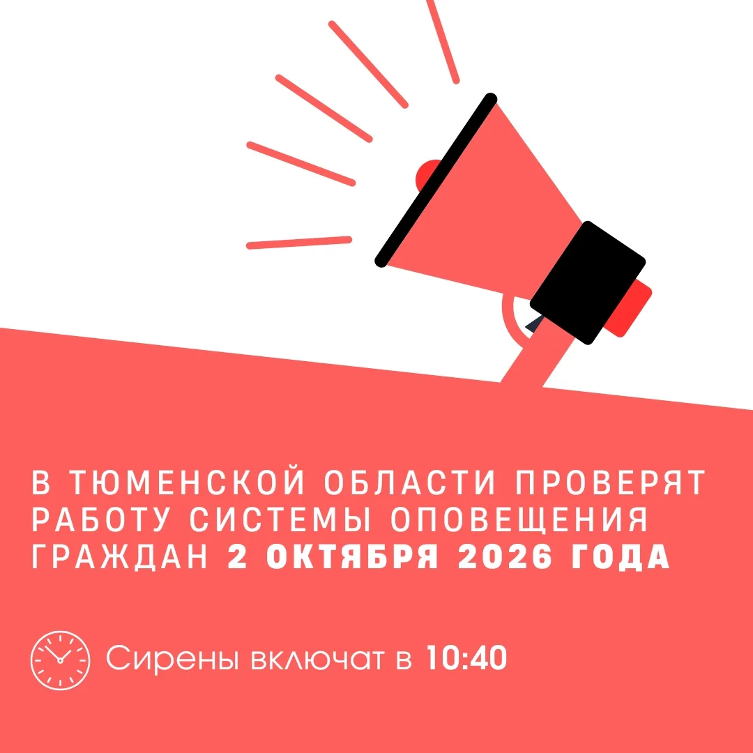 📢 Внимание: проверка системы оповещения