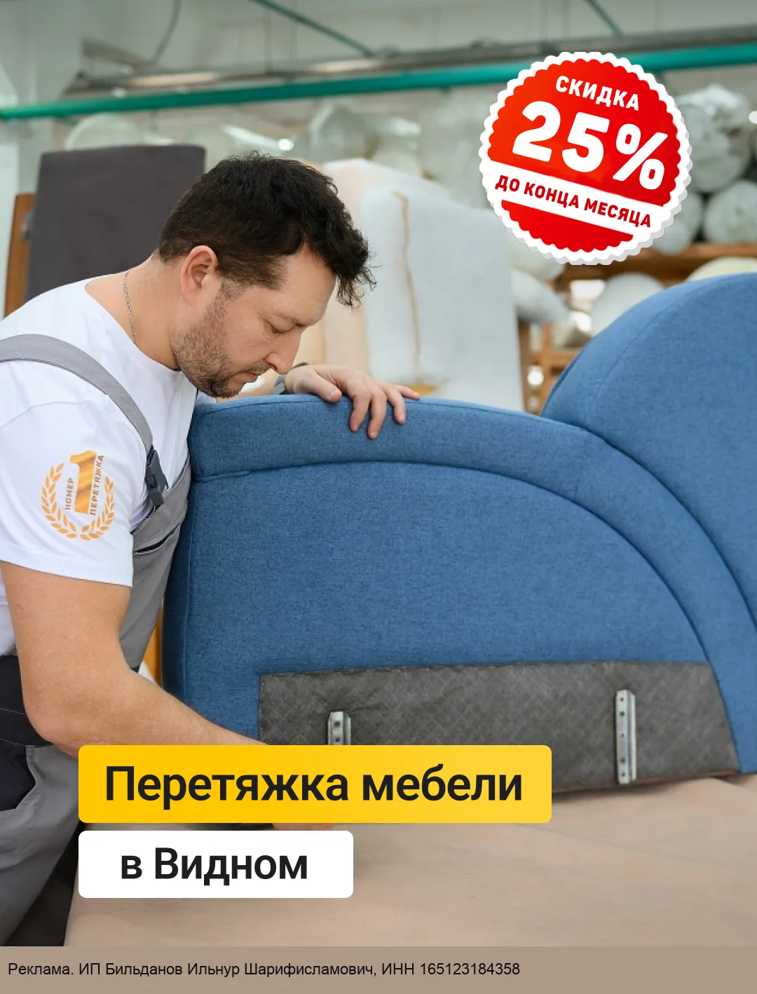 Перетяжка мебели в Видном со скидкой 25%