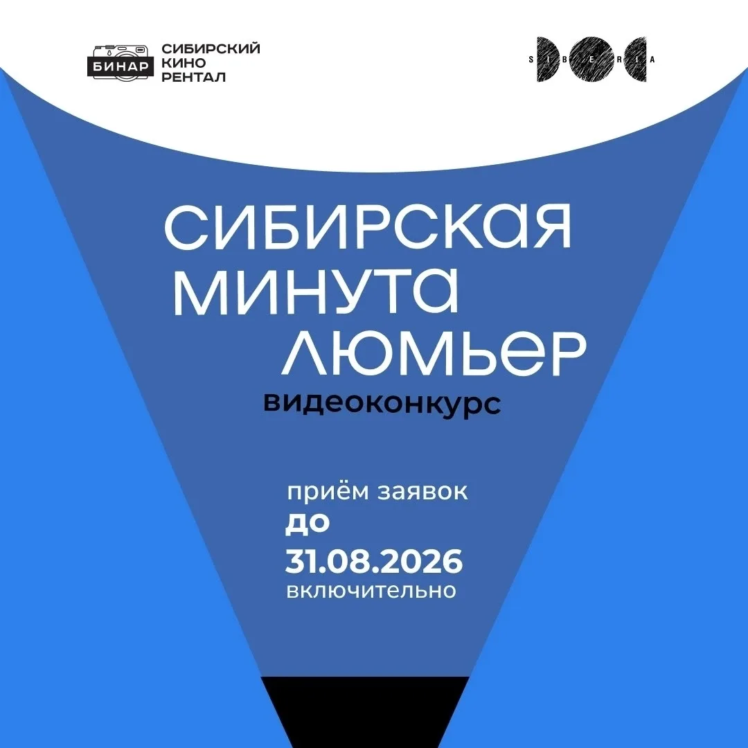 Люмьер в Сибири, в кинозале, в ваших конкурсных работах 🎬