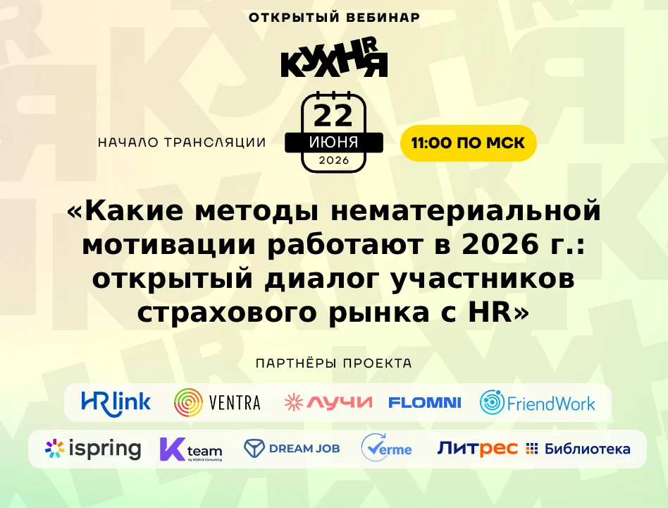 ⚡️ Уже в понедельник 22 июня в 11:00 (по МСК) ждём вас на открытом вебинаре проекта HR-КУХНЯ на тему