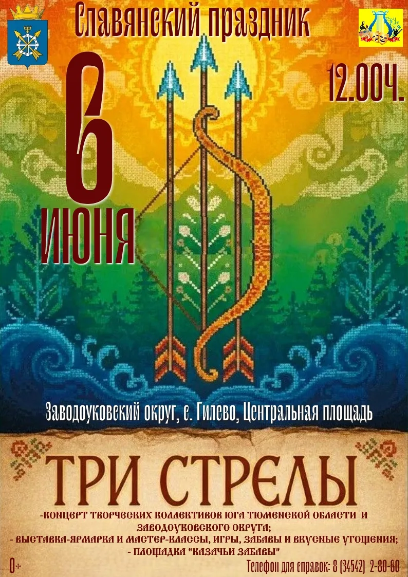 🏹Славянский праздник «Три стрелы» возвращается!  ⠀  📅 Когда: 6 июня 12:00ч.  🌏Где: село Гилево (цент