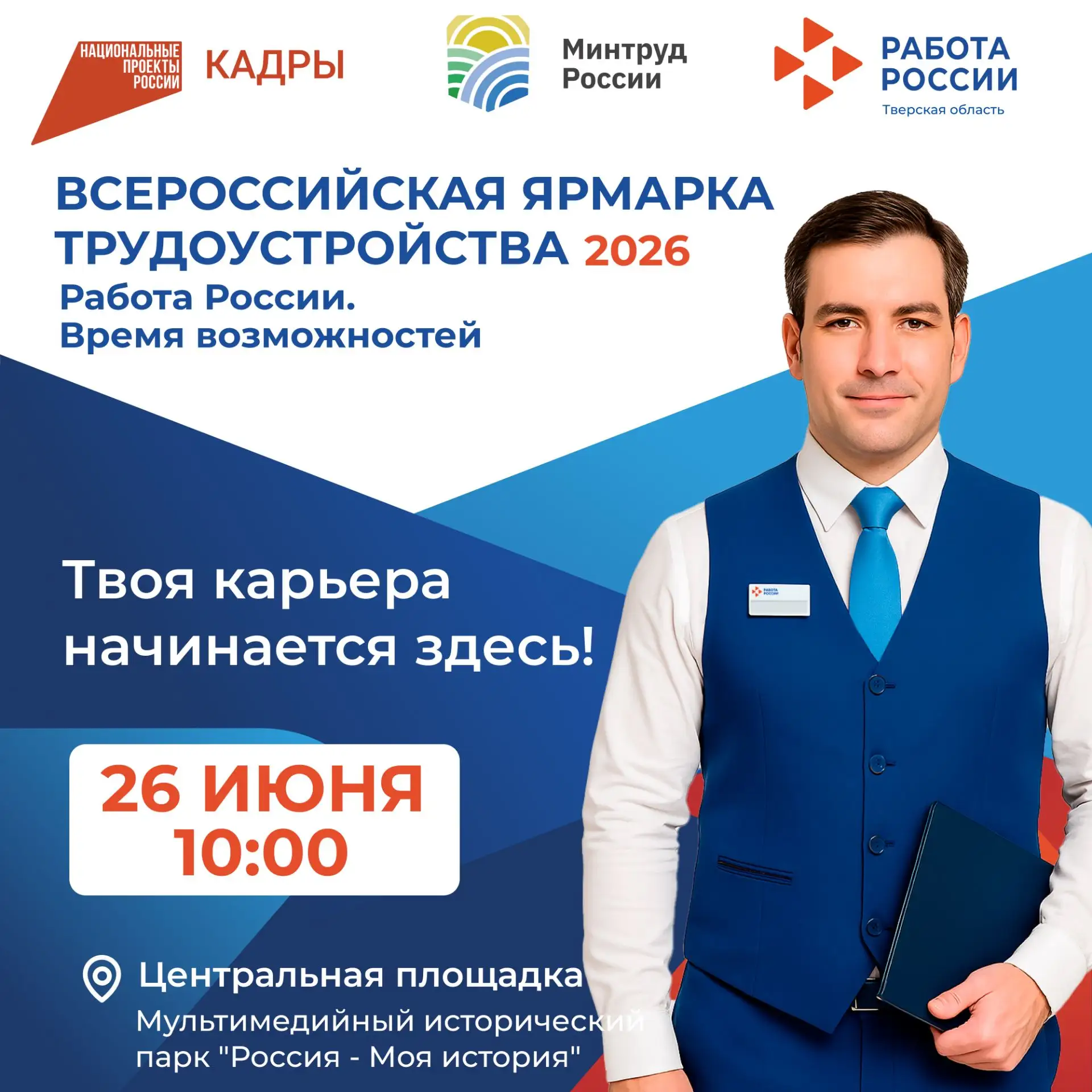 Всероссийская ярмарка трудоустройства «Работа России. Время возможностей» в Верхневолжье!🌟 

3000+ 