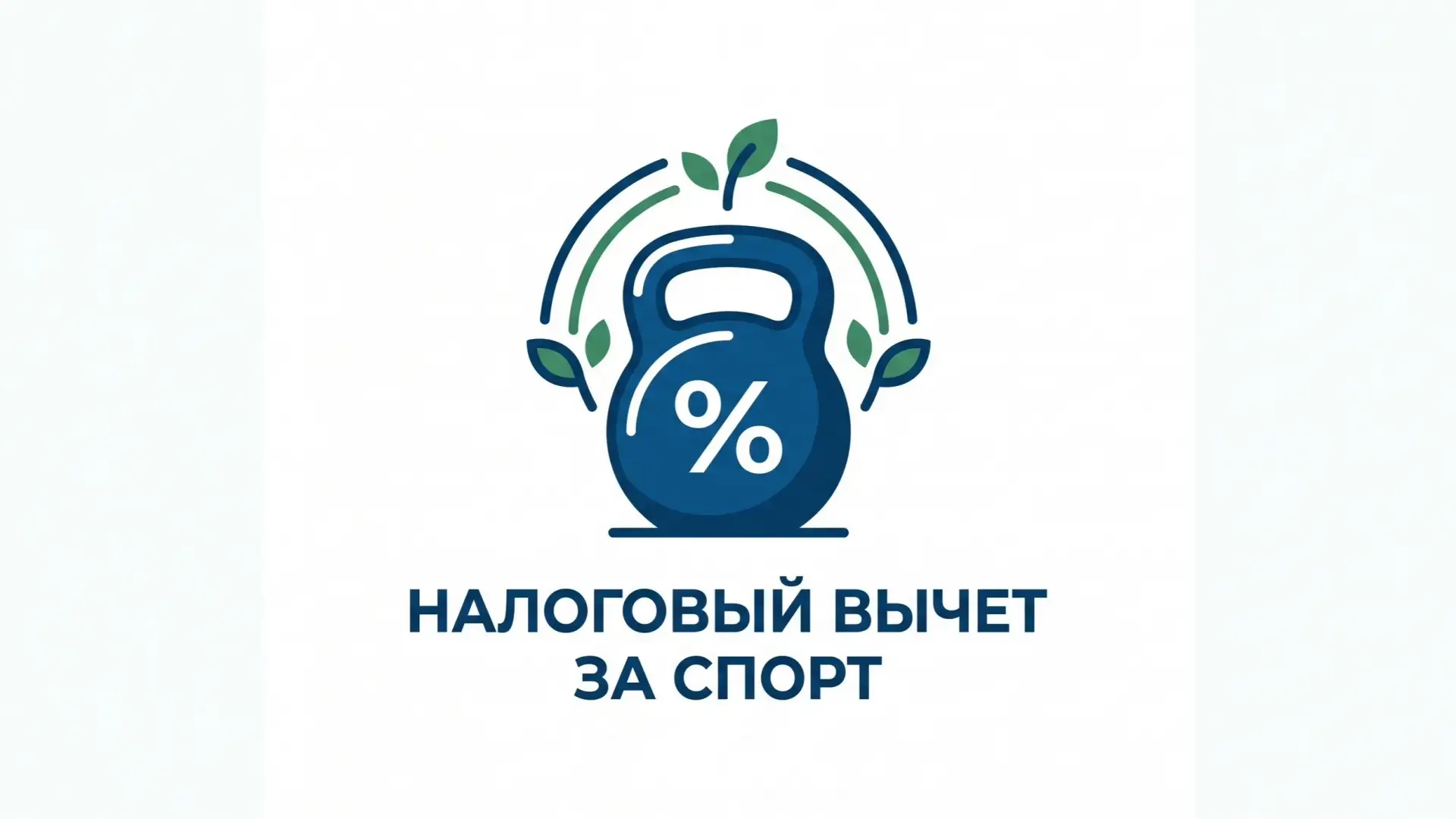 💰 Как вернуть деньги за спорт: два способа получить налоговый вычет.

Заниматься спортом теперь не 