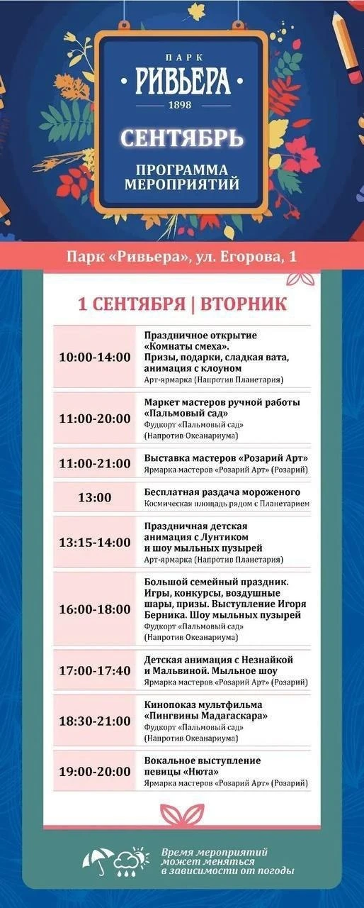 🎭 Праздничные мероприятия в честь Дня знаний пройдут в парке «Ривьера» 1 сентября.