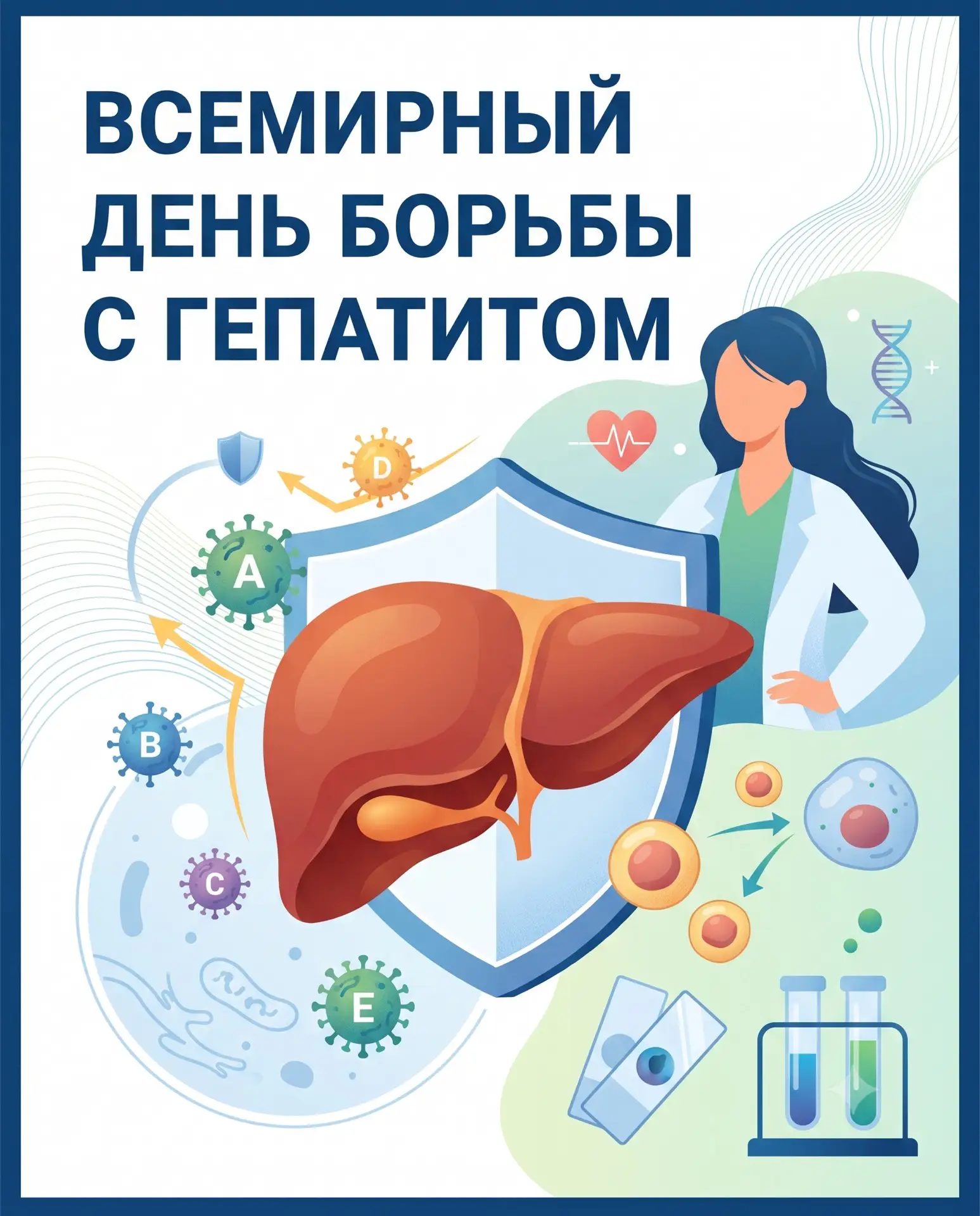 🦠 Сегодня Всемирный день борьбы с гепатитом

Вирусные гепатиты часто называют «тихими» заболеваниям