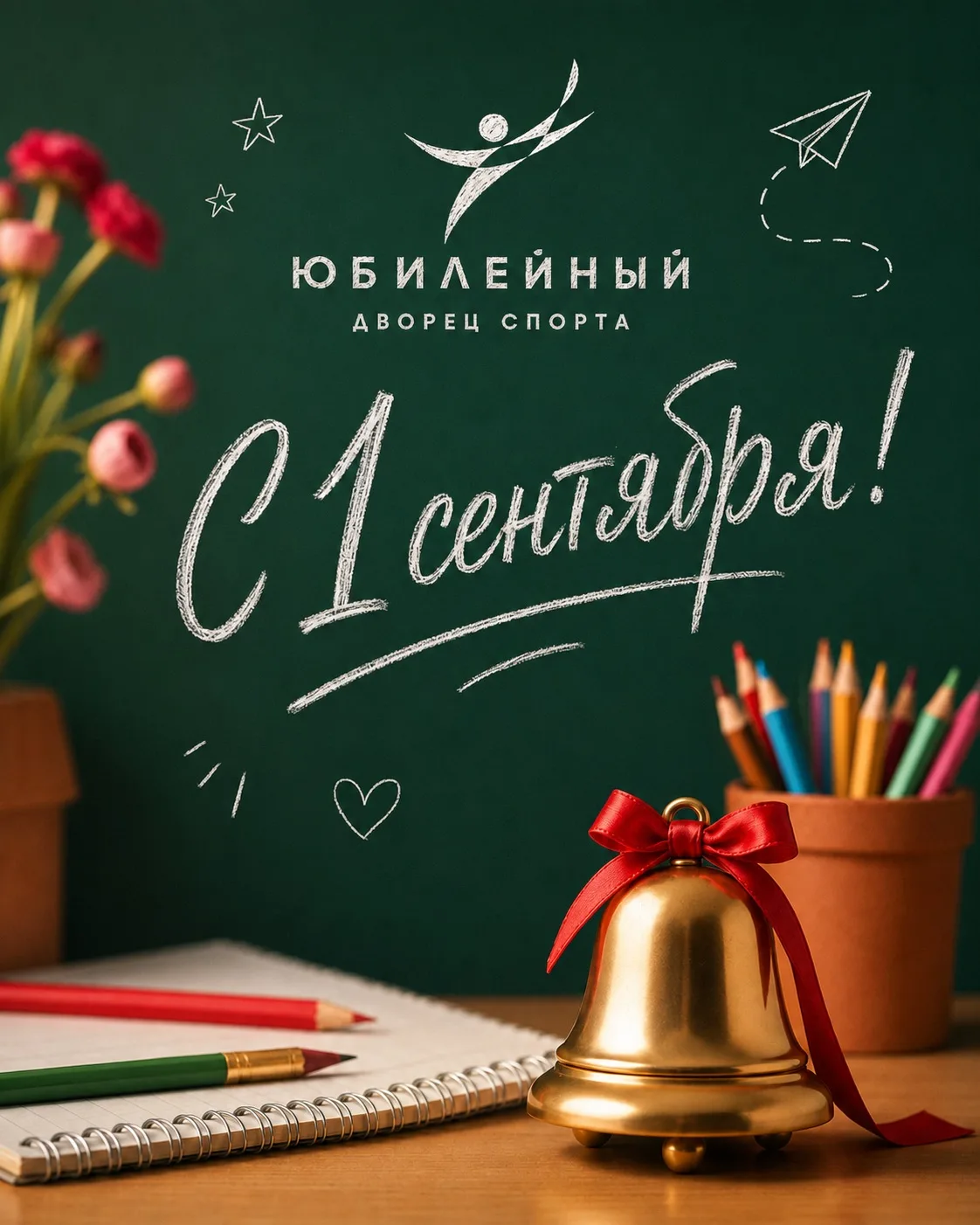 📚 С Днём знаний! С 1 сентября!