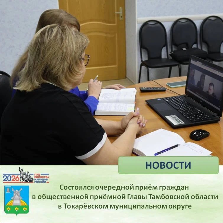🔷 Состоялся очередной приём граждан в общественной приёмной Главы Тамбовской области в Токарёвском 