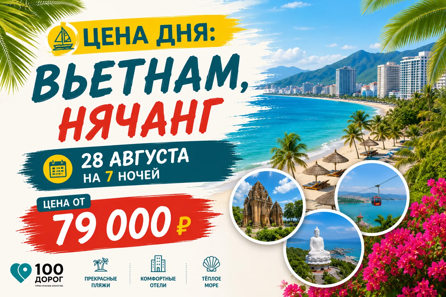 💰 ЦЕНА ДНЯ: ВЬЕТНАМ, НЯЧАНГ 28 АВГУСТА НА 7 НОЧЕЙ

Друзья, еще один короткий тур в солнечный Вьетна