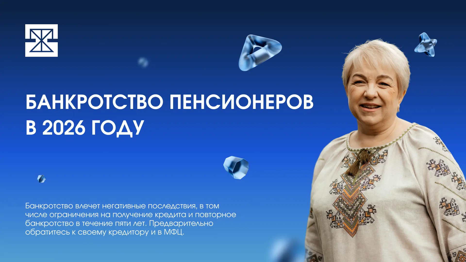 📖 Банкротство пенсионеров в 2026 году: как закрыть долги по кредитам и сохранить пенсию