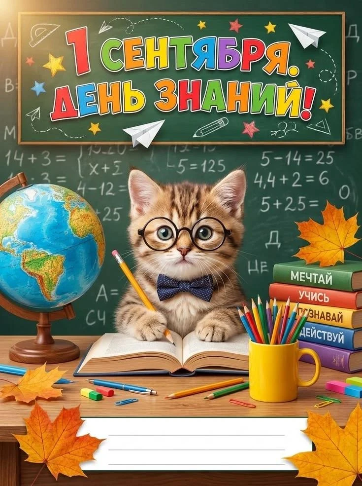 С Днём знаний! 🎉