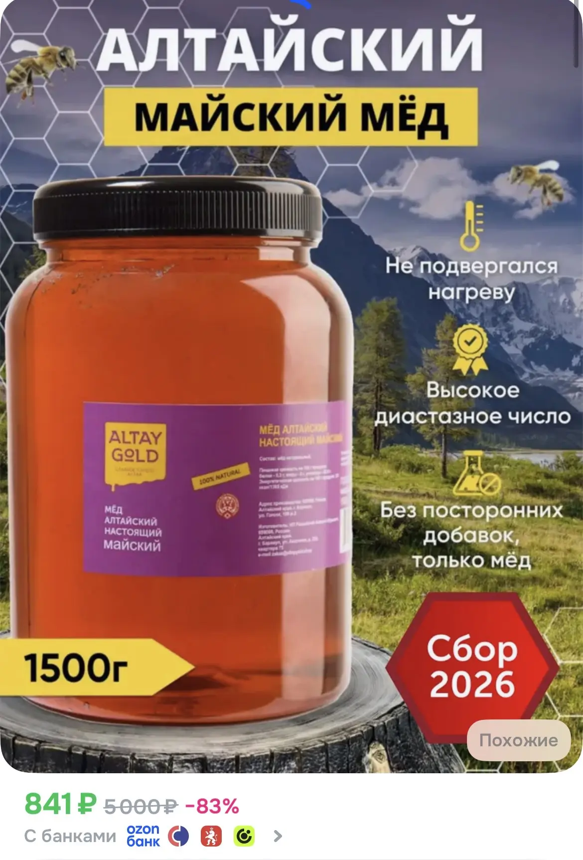 Мед майский, сбор 2026
Алтайский мед, 1500 г

➡️ НА ОЗОН