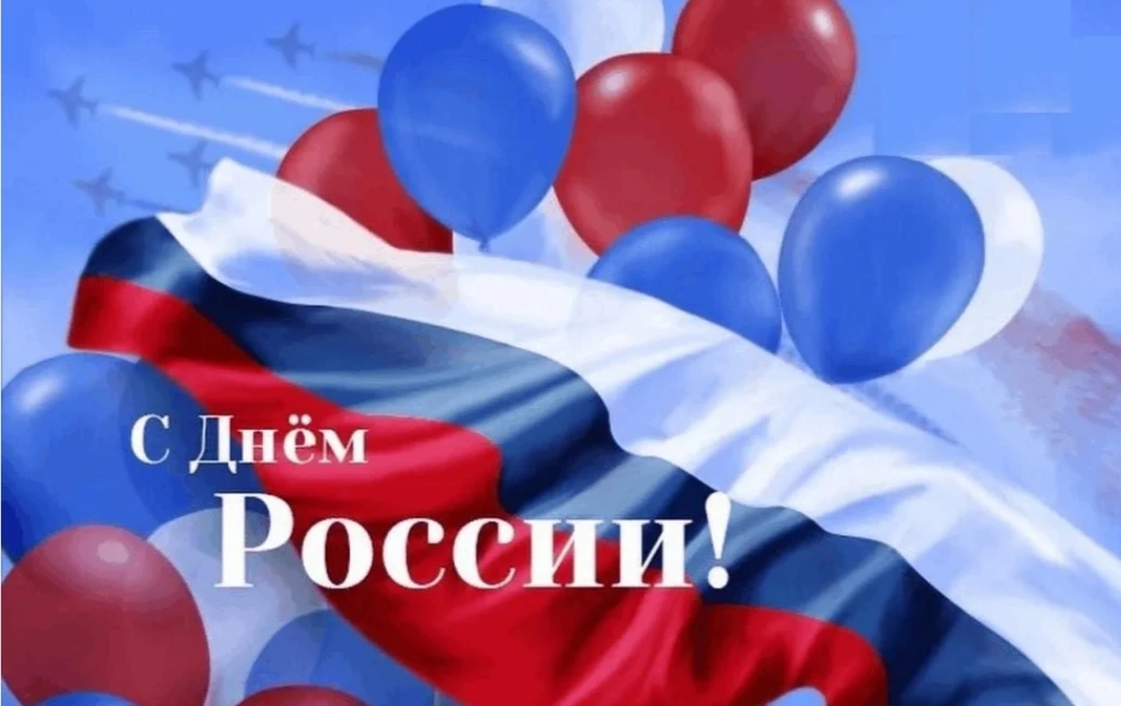 С Днём России! 🇷🇺