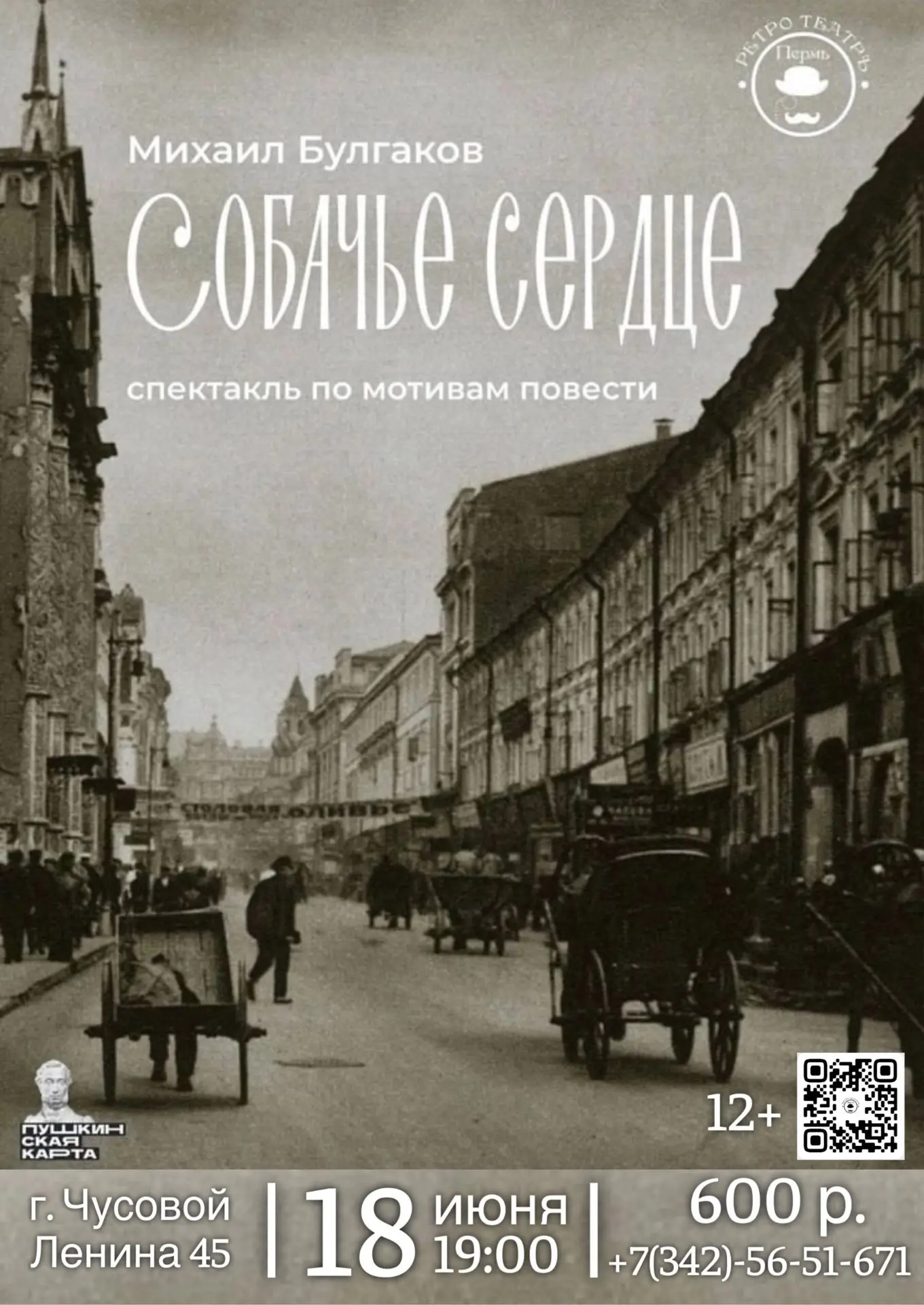 «СОБАЧЬЕ СЕРДЦЕ» — ГЕНИАЛЬНАЯ САТИРА БУЛГАКОВА НА СЦЕНЕ! 
18 июня в 19:00 Пермский «Ретротеатр» пред