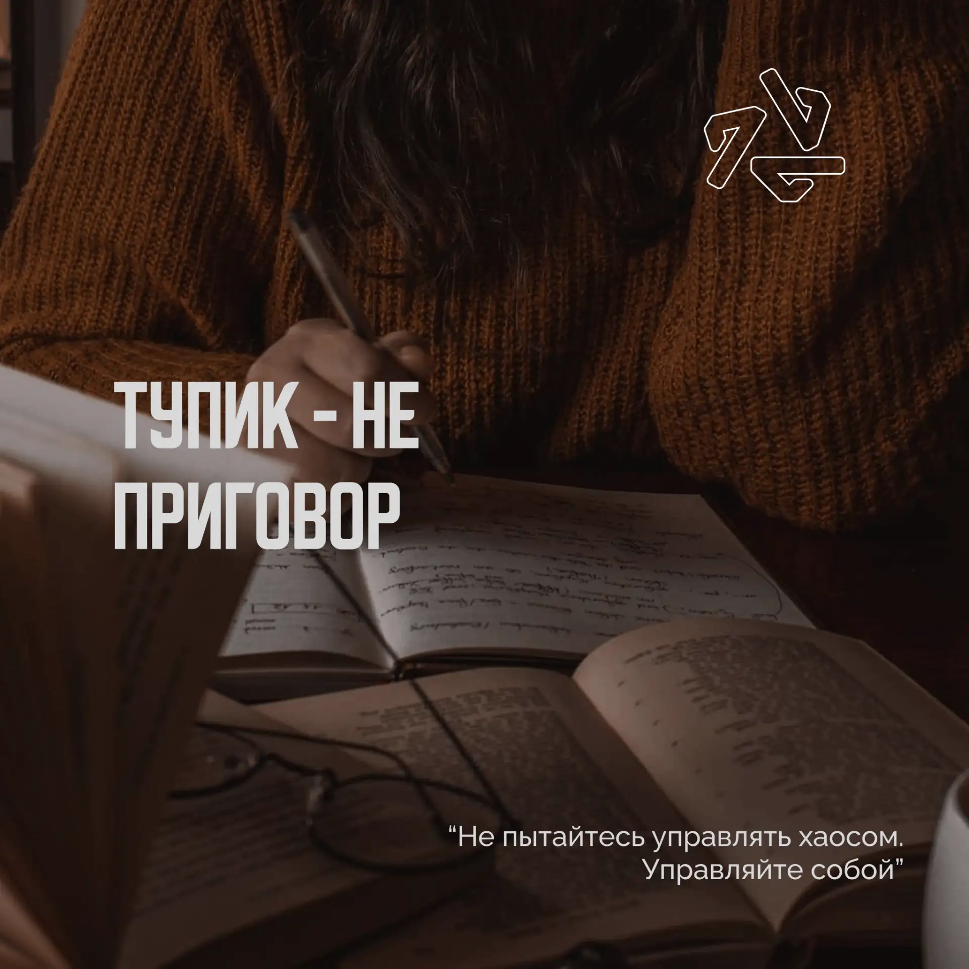 🥸 Когда всё идет не так: что говорят русские классики о паузе и гибких навыках