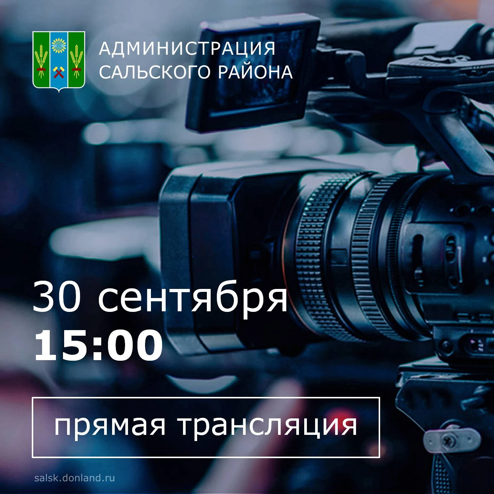 Уважаемые жители Сальска и Сальского района.