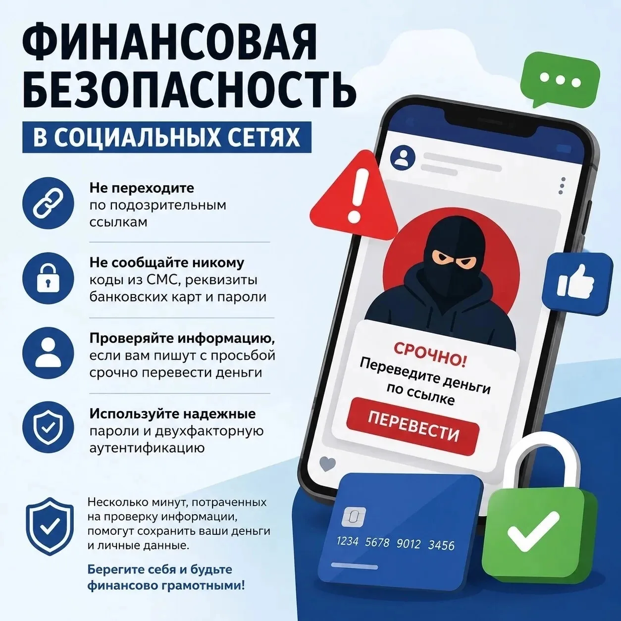 Финансовая безопасность начинается с вашей внимательности.

Сегодня мошенники активно используют соц